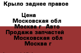Крыло заднее правое Mitsubishi Lancer X (CX, CY) › Цена ­ 8 000 - Московская обл., Москва г. Авто » Продажа запчастей   . Московская обл.,Москва г.